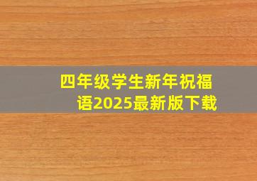 四年级学生新年祝福语2025最新版下载