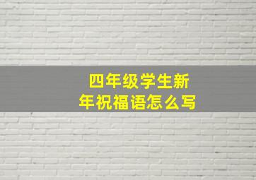 四年级学生新年祝福语怎么写