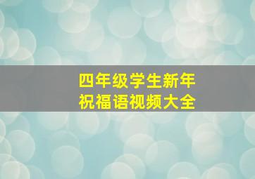 四年级学生新年祝福语视频大全