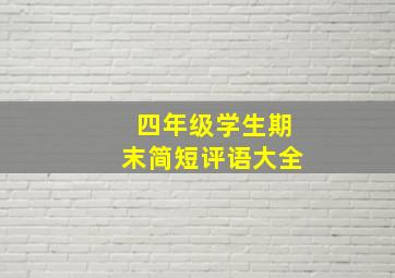 四年级学生期末简短评语大全