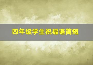 四年级学生祝福语简短