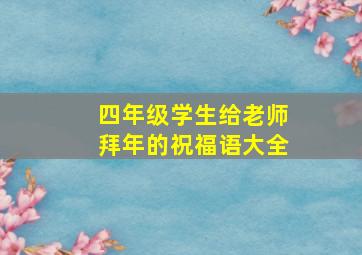 四年级学生给老师拜年的祝福语大全