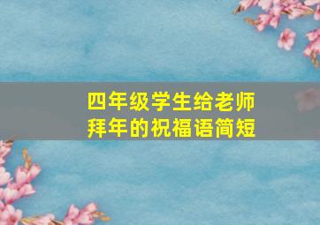 四年级学生给老师拜年的祝福语简短