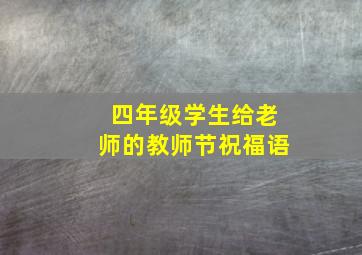 四年级学生给老师的教师节祝福语