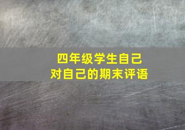 四年级学生自己对自己的期末评语