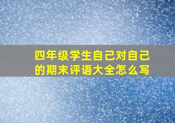 四年级学生自己对自己的期末评语大全怎么写