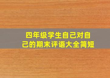 四年级学生自己对自己的期末评语大全简短