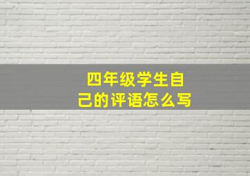 四年级学生自己的评语怎么写