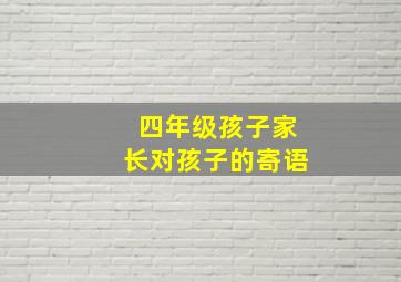 四年级孩子家长对孩子的寄语