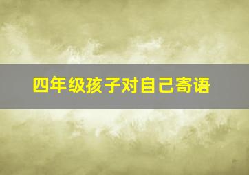 四年级孩子对自己寄语