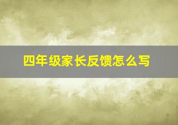 四年级家长反馈怎么写