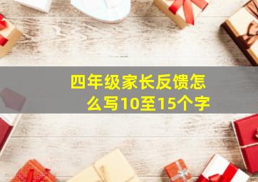 四年级家长反馈怎么写10至15个字