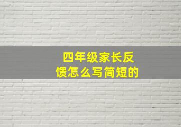 四年级家长反馈怎么写简短的