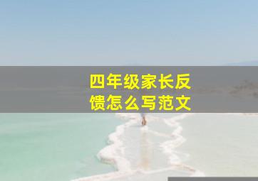 四年级家长反馈怎么写范文