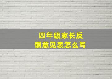 四年级家长反馈意见表怎么写