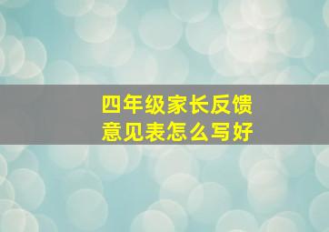 四年级家长反馈意见表怎么写好