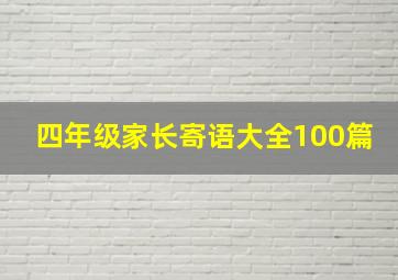 四年级家长寄语大全100篇