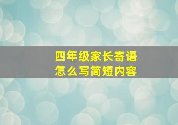 四年级家长寄语怎么写简短内容