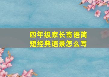 四年级家长寄语简短经典语录怎么写