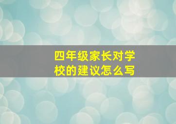 四年级家长对学校的建议怎么写