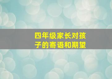 四年级家长对孩子的寄语和期望