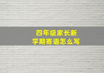 四年级家长新学期寄语怎么写