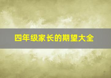 四年级家长的期望大全