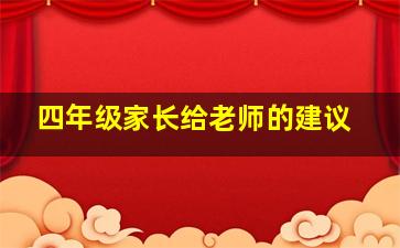 四年级家长给老师的建议