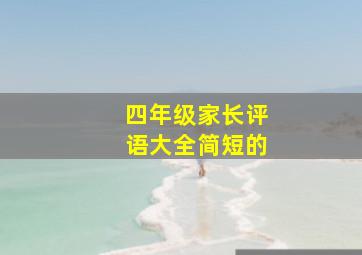 四年级家长评语大全简短的