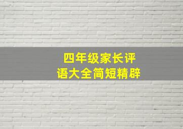 四年级家长评语大全简短精辟