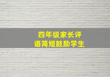 四年级家长评语简短鼓励学生