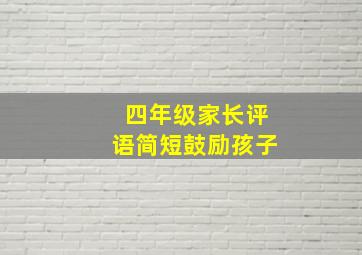 四年级家长评语简短鼓励孩子