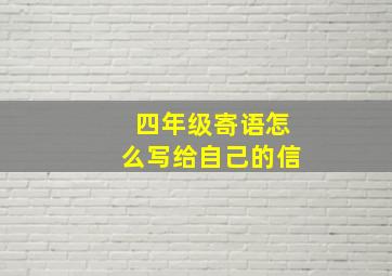 四年级寄语怎么写给自己的信