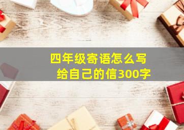 四年级寄语怎么写给自己的信300字