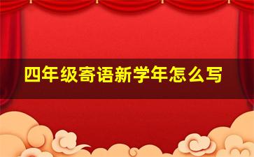 四年级寄语新学年怎么写