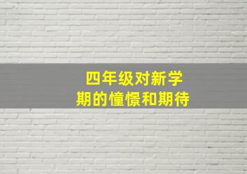 四年级对新学期的憧憬和期待