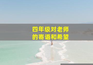 四年级对老师的寄语和希望