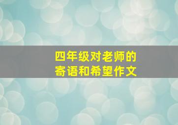 四年级对老师的寄语和希望作文