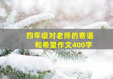 四年级对老师的寄语和希望作文400字