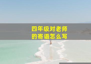 四年级对老师的寄语怎么写