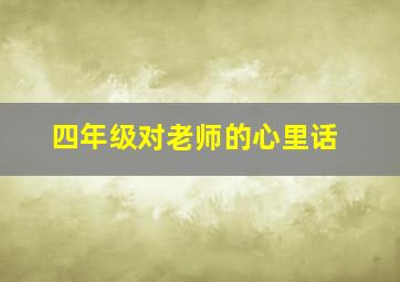 四年级对老师的心里话