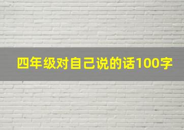 四年级对自己说的话100字