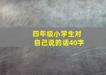 四年级小学生对自己说的话40字