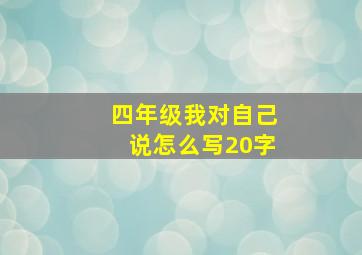 四年级我对自己说怎么写20字