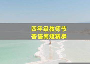 四年级教师节寄语简短精辟