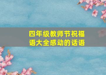 四年级教师节祝福语大全感动的话语