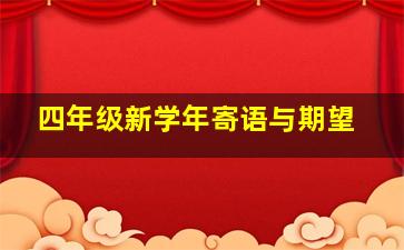 四年级新学年寄语与期望