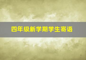 四年级新学期学生寄语