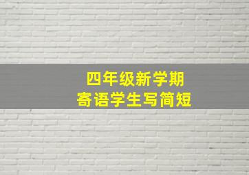 四年级新学期寄语学生写简短