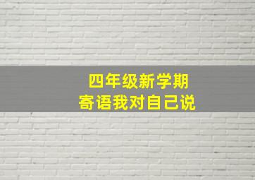 四年级新学期寄语我对自己说